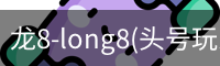 龙8